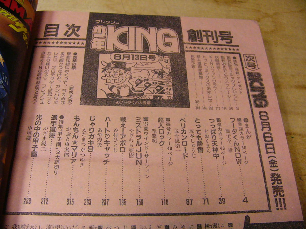 少年キング 創刊号 19 少年king 藤子不二雄 どおくまん 聖悠紀 谷村ひとし他 堀ちえみ の落札情報詳細 ヤフオク落札価格情報 オークフリー スマートフォン版