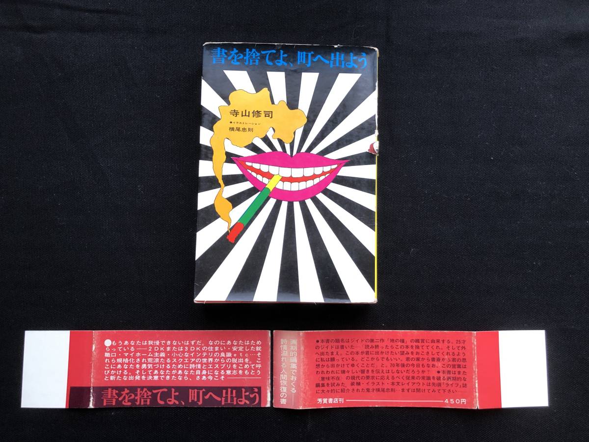 格安！寺山修司「書を捨てよ、町へ出よう」初版カバー付帯あり/ 横尾