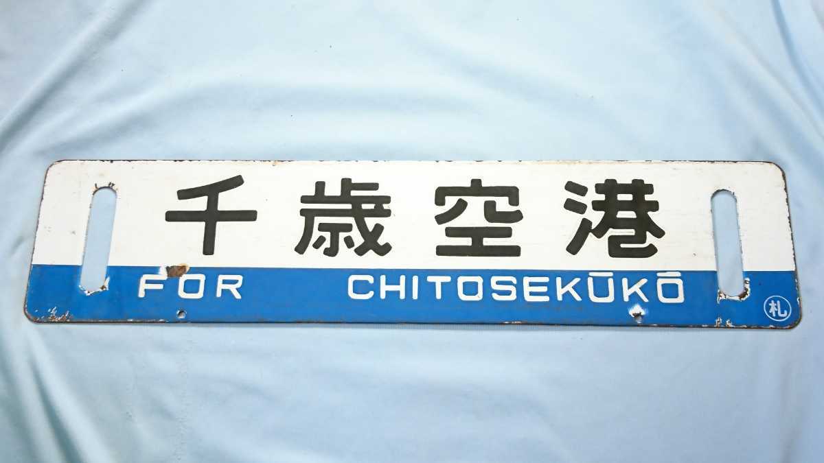 行先板 サボ 千歳空港 手稲
