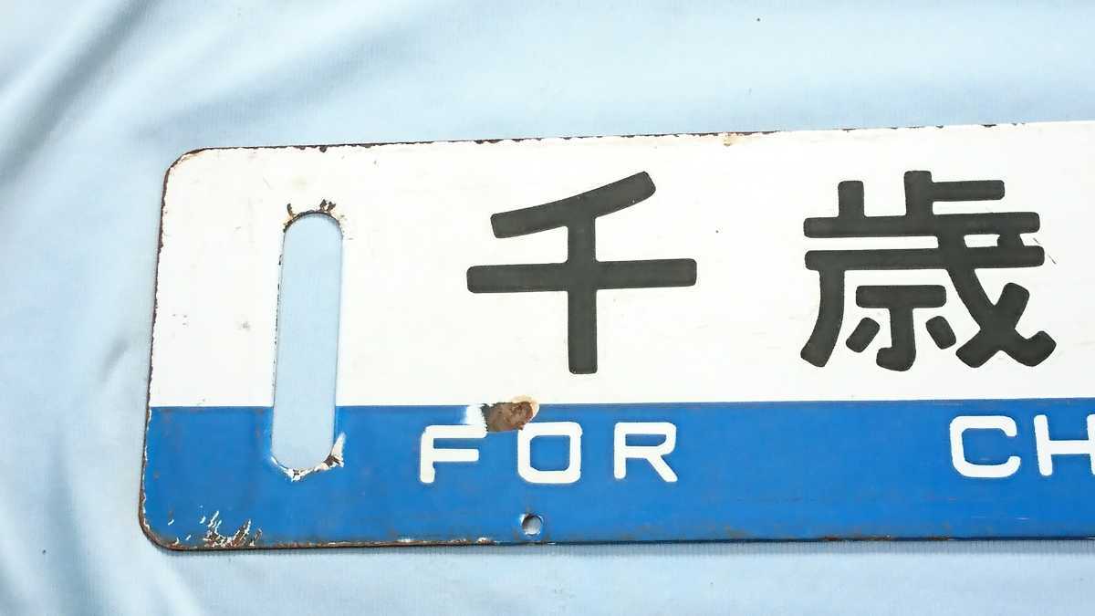 行先板 サボ 千歳空港 手稲