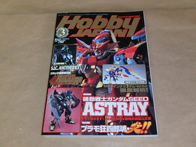 Hobby Japan ホビージャパン 04年3月号 機動戦士ガンダムseed Astray プラモ狂四郎 炎 の落札情報詳細 ヤフオク落札価格情報 オークフリー スマートフォン版
