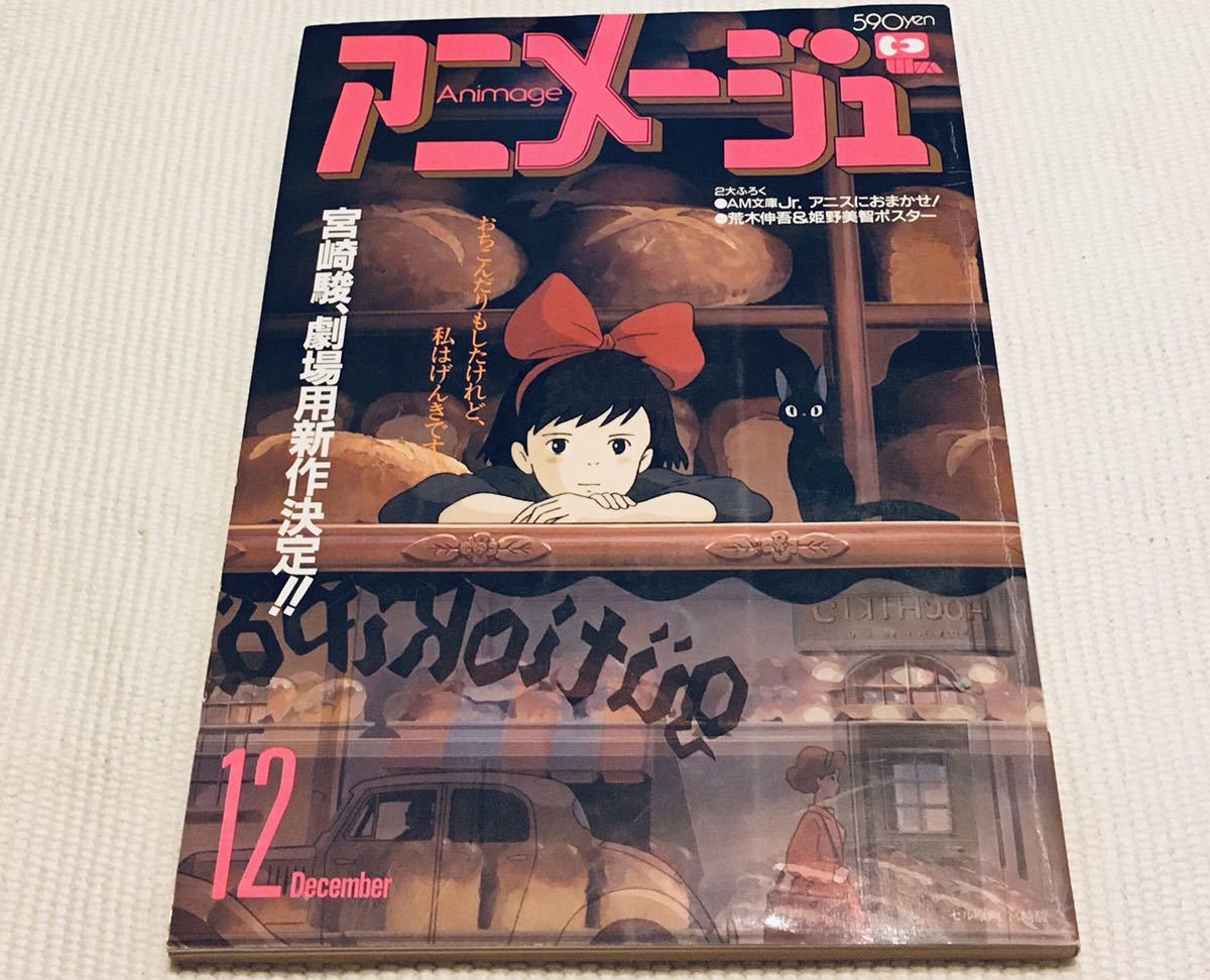 アニメージュ 1988年 12月号 魔女の宅急便 シティーハンター