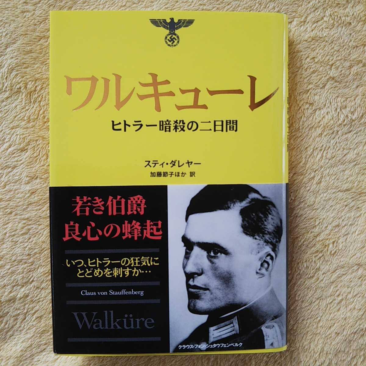 ワルキューレ ヒトラー暗殺の二日間 若き伯爵 良心の蜂起 スティ ダレヤー著 の落札情報詳細 ヤフオク落札価格情報 オークフリー スマートフォン版 ワルキューレ ヒトラー暗殺の二日間 若き伯爵 良心の蜂起 スティ ダレヤー著 の落札情報詳細 ヤフオク落札価格情報 オークフリー スマートフォン版