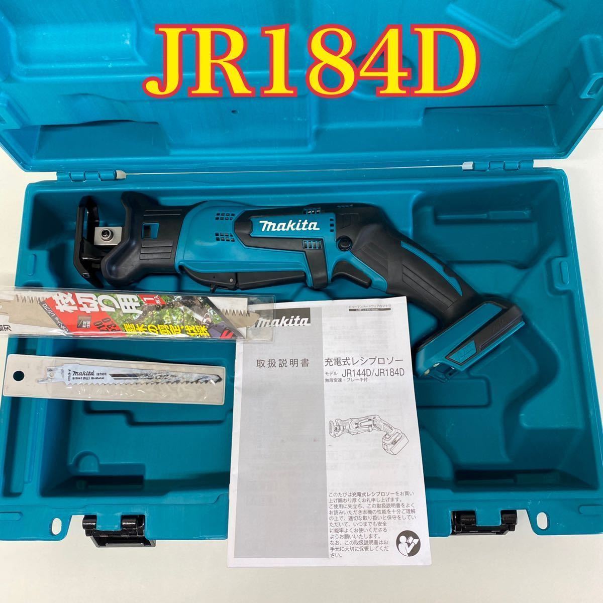 マキタ レシプロソーJR184D （中古・美品】マキタ Makita 充電式  