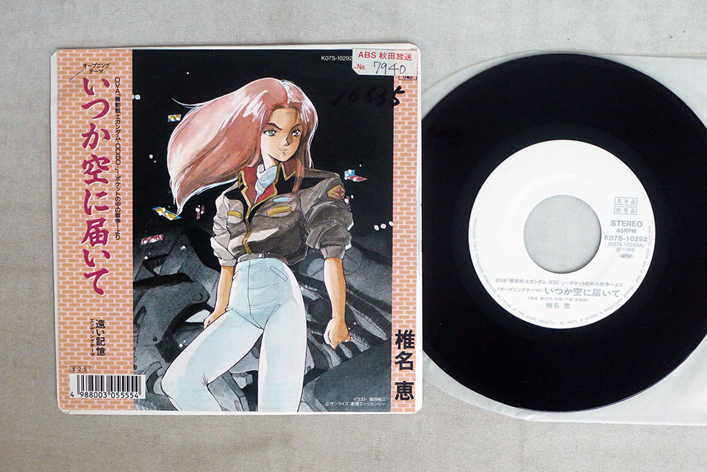 椎名恵 いつか空に届いて 機動戦士ガンダム 0080 ポケットの中の戦争レコード Amazon.co.jp: いつか空に届いて: ミュージック