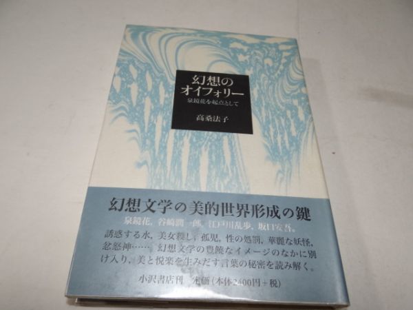 ３８３高桑法子 幻想のオイフォリー 泉鏡花を起点として 初版帯 の落札情報詳細 ヤフオク落札価格情報 オークフリー スマートフォン版