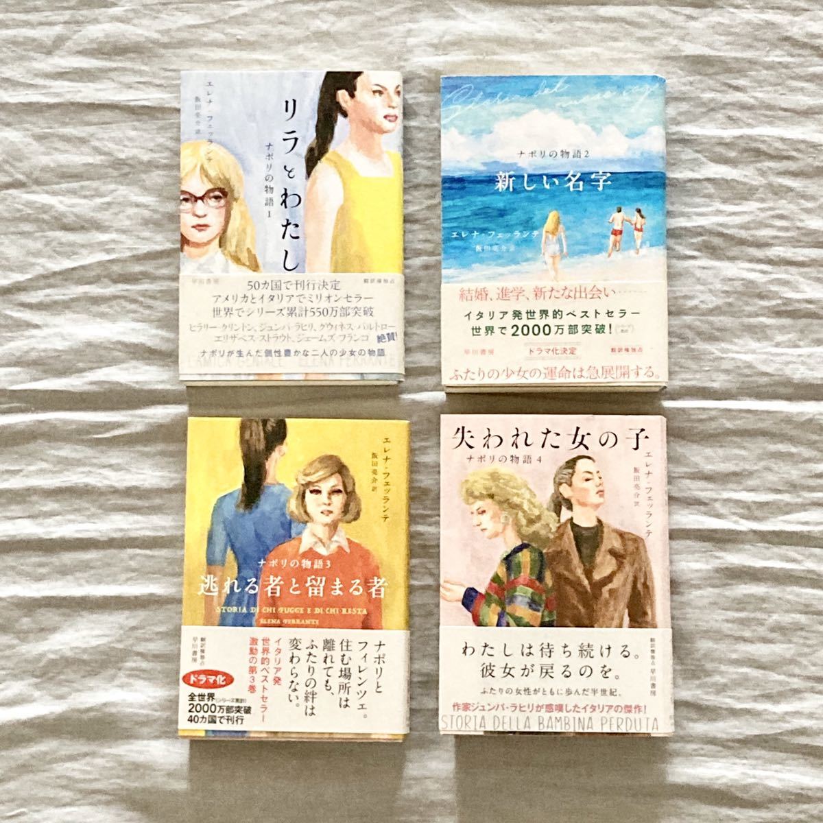 エレナ・フェッランテ『ナポリの物語』セット