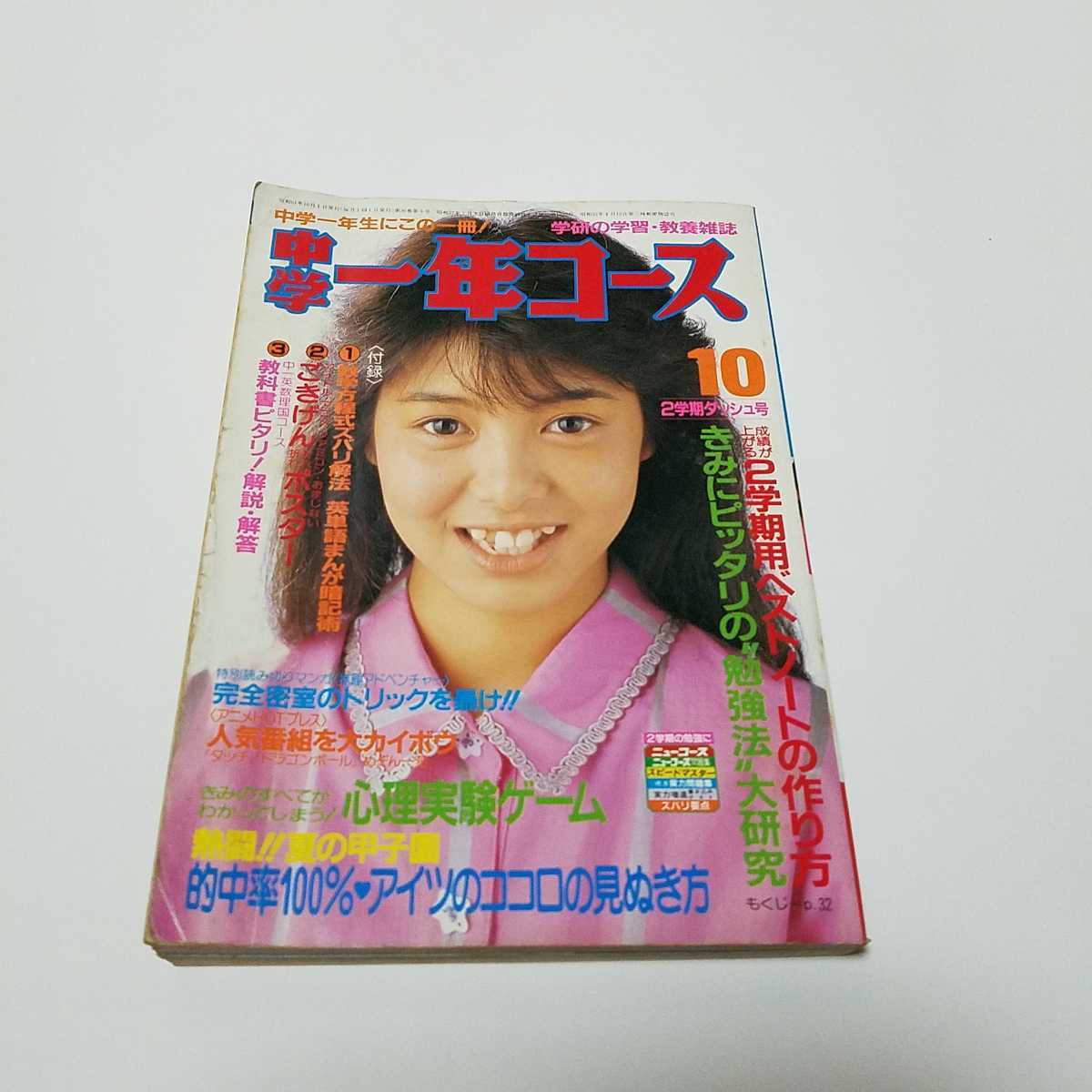 希少【中学一年コース】1986年10月号【中森明菜 チェッカーズ 本田