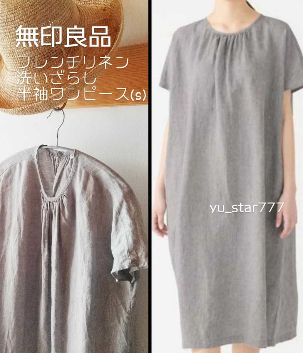 送込 無印良品 フレンチリネン洗いざらし半袖ワンピース Muji 麻 Op ナチュラル の落札情報詳細 ヤフオク落札価格情報 オークフリー スマートフォン版