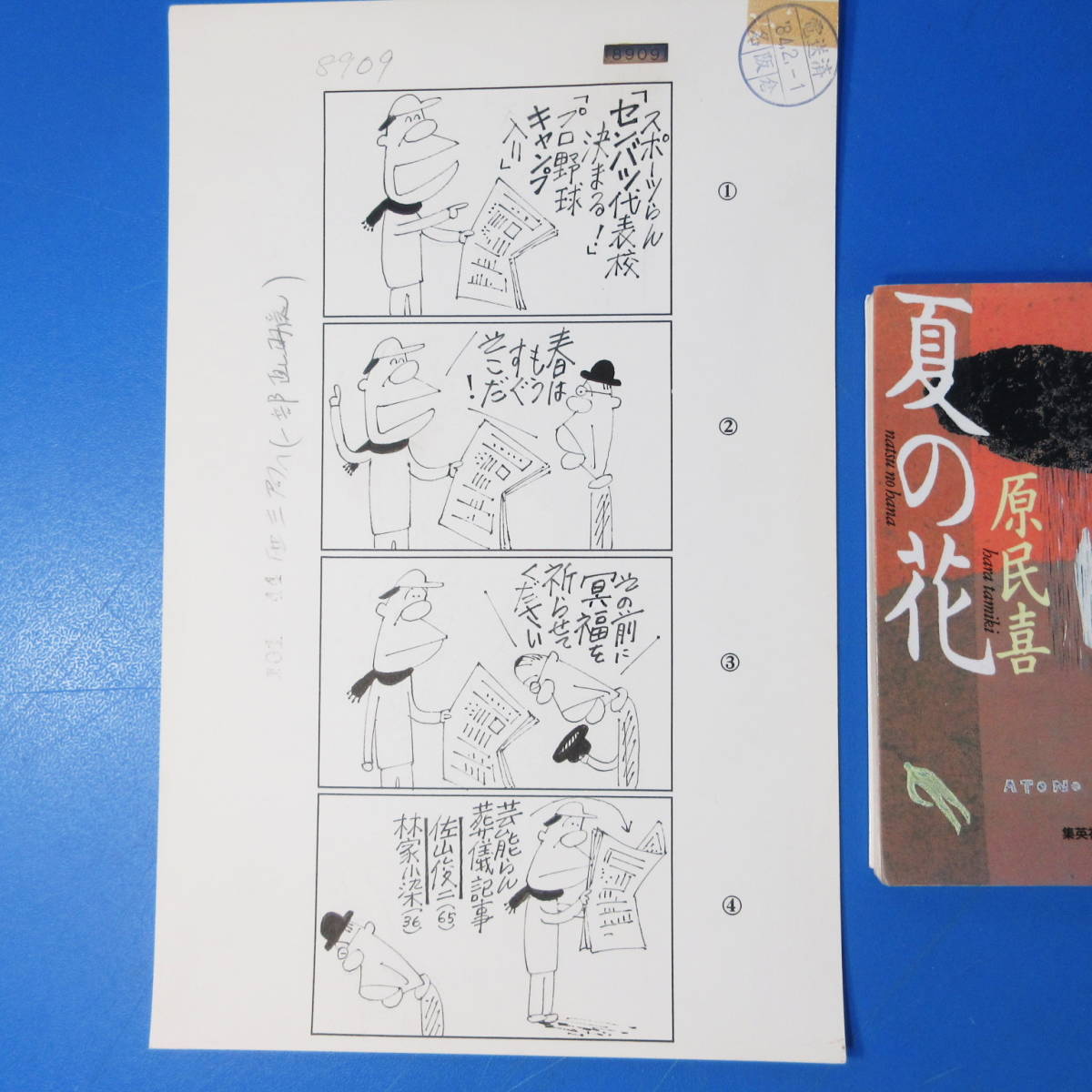中古】「加藤芳郎肉筆4コマ漫画原画3枚『まっぴら君 8909～8911』毎日
