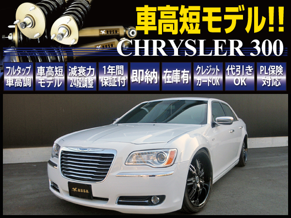 新品 車高短モデル クライスラー 300 300s 300c 11 Rush 車高調 Import Class フルタップ車高調 全長調整式 車高調 減衰力調整付車高調 の落札情報詳細 ヤフオク落札価格情報 オークフリー スマートフォン版