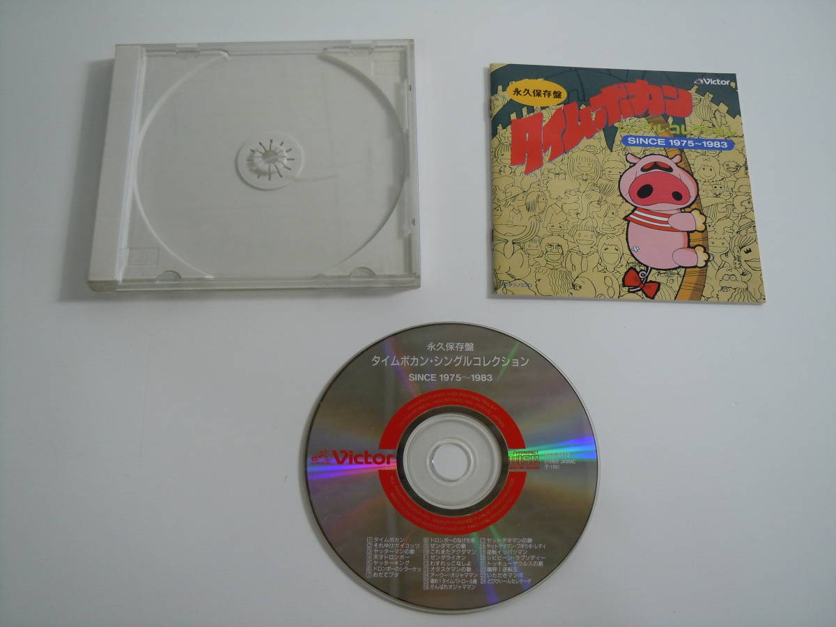 静/ビクター/CD/永久保存版 タイムボカン シングル・コレクション  