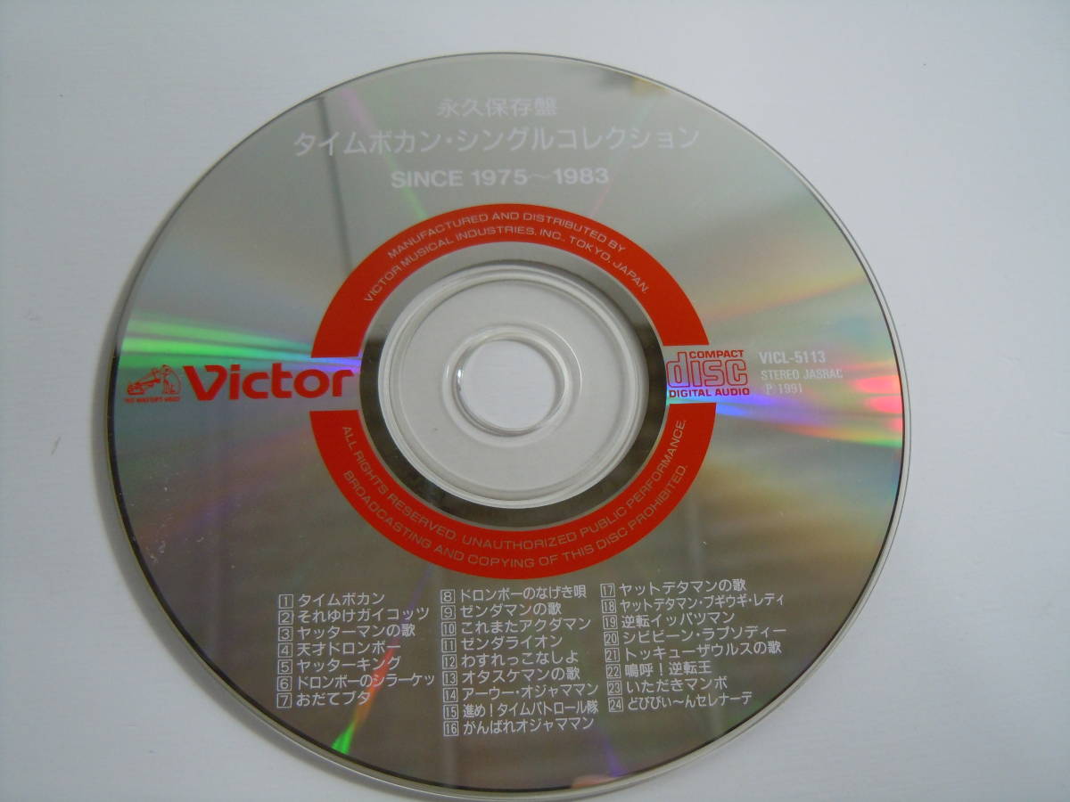 静/ビクター/CD/永久保存版 タイムボカン シングル・コレクション  
