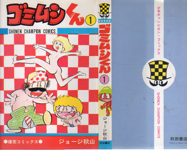 チャンピオンコミックス ゴミムシくん① ジョージ秋山 S51 秋田書店の
