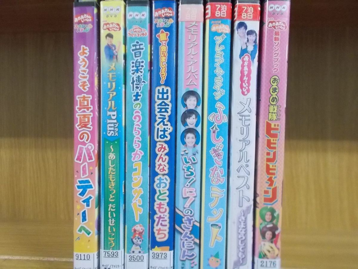 Dvd おかあさんといっしょ おまめ戦隊ビビンビ ン ようこそ真夏のパーティーへ 他 計8本セット レンタル落ち Zi1240 の落札情報詳細 ヤフオク落札価格情報 オークフリー スマートフォン版