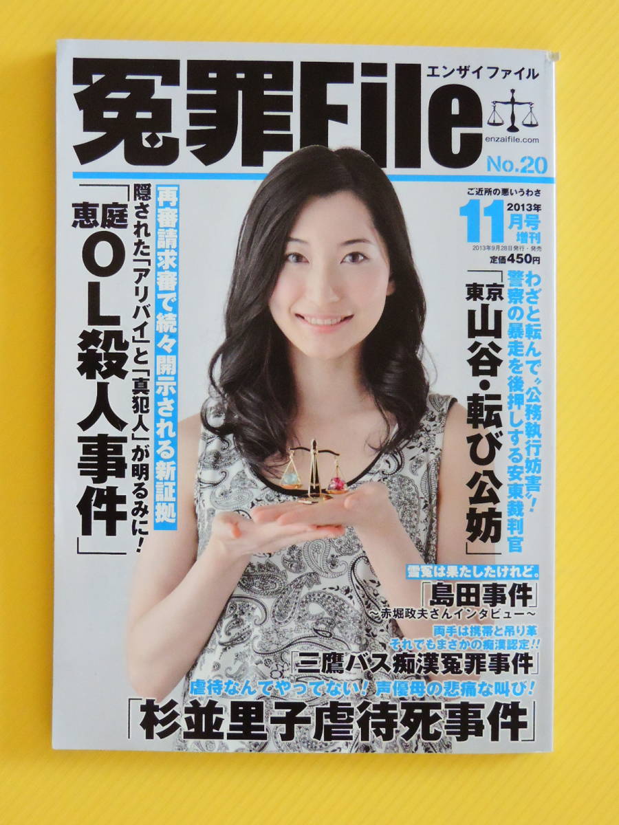 冤罪file No 恵庭ol殺人事件 三鷹バス痴漢冤罪事件 杉並里子虐待死事件 埼玉愛犬家連続殺人事件 鹿児島大崎事件 の落札情報詳細 ヤフオク落札価格情報 オークフリー スマートフォン版