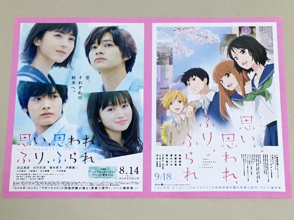 珍品 映画チラシ フライヤー 実写 アニメ版 思い 思われ ふり ふられ タイアップa5版 3枚セット 浜辺美波 北村匠海 福本莉子 赤楚衛二 の落札情報詳細 ヤフオク落札価格情報 オークフリー スマートフォン版