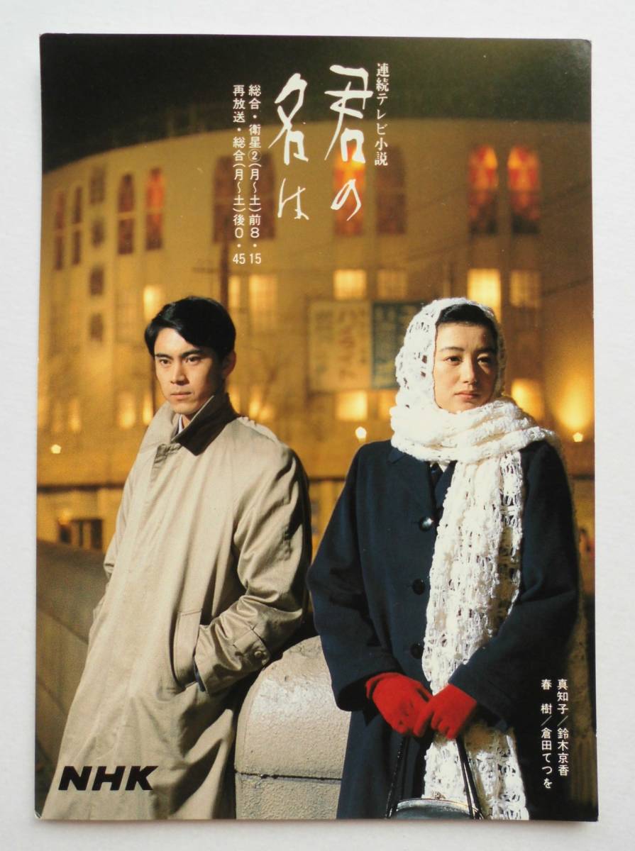 Nhk絵葉書 連続テレビ小説 君の名は 鈴木京香 ポストカード 未使用品 の落札情報詳細 ヤフオク落札価格情報 オークフリー スマートフォン版