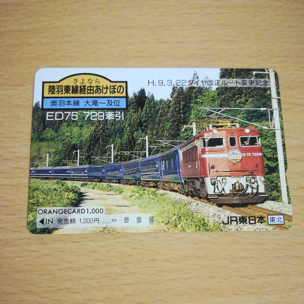 未使用オレンジカード JR東日本 さよなら陸羽東線経由あけぼの 1000円 