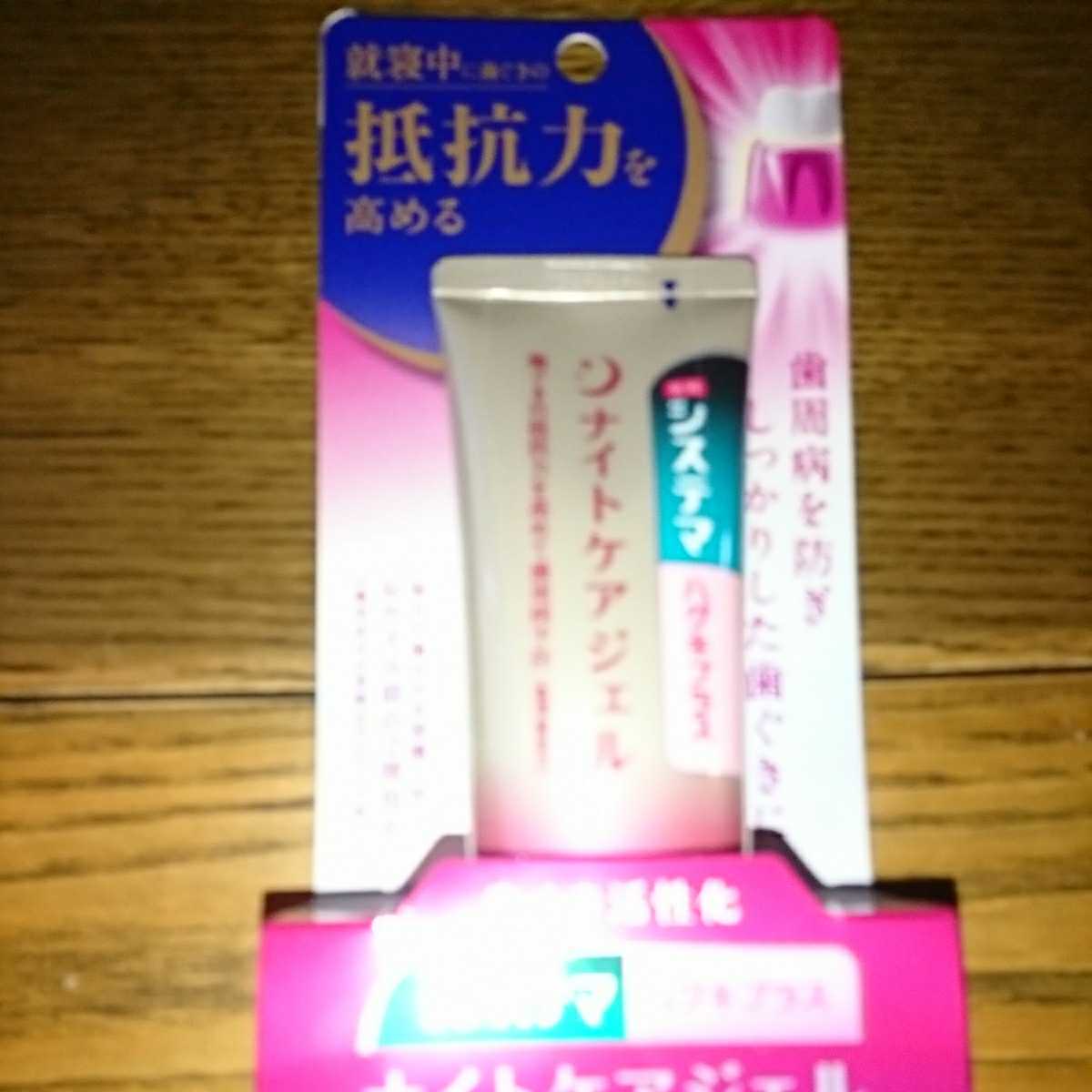 新品 システマハグキプラスナイトケアジェル60g の落札情報詳細 ヤフオク落札価格情報 オークフリー スマートフォン版