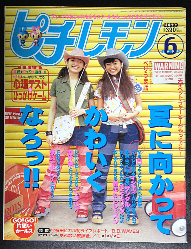 ピチレモン 1999.6 平井理央 栗山千明 谷口紗耶香 伊藤なつ・かなほか