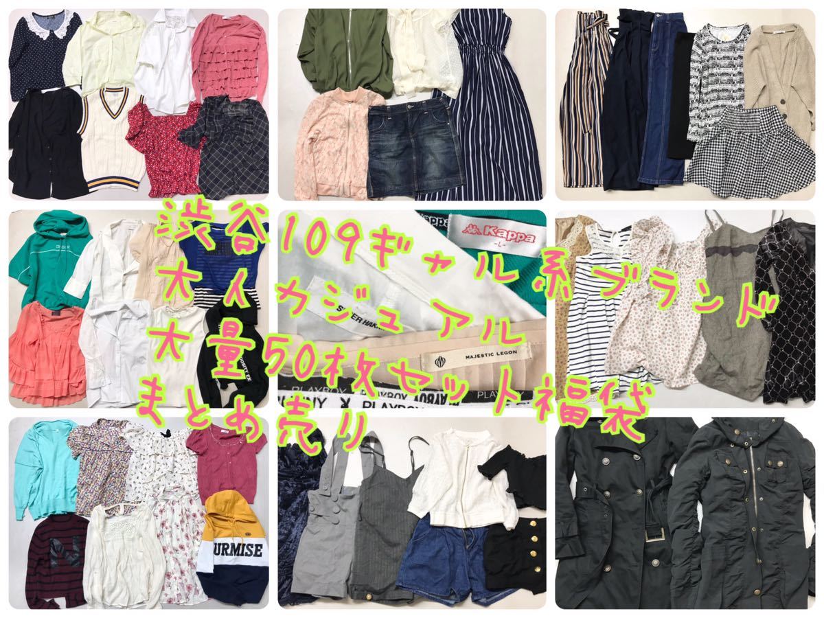 34 1スタ 福袋 渋谷109ギャル系ブランド 大人カジュアル Majestic Legonマジェスティックレゴンなどブランド入り50枚セット 大量まとめ の落札情報詳細 ヤフオク落札価格情報 オークフリー スマートフォン版
