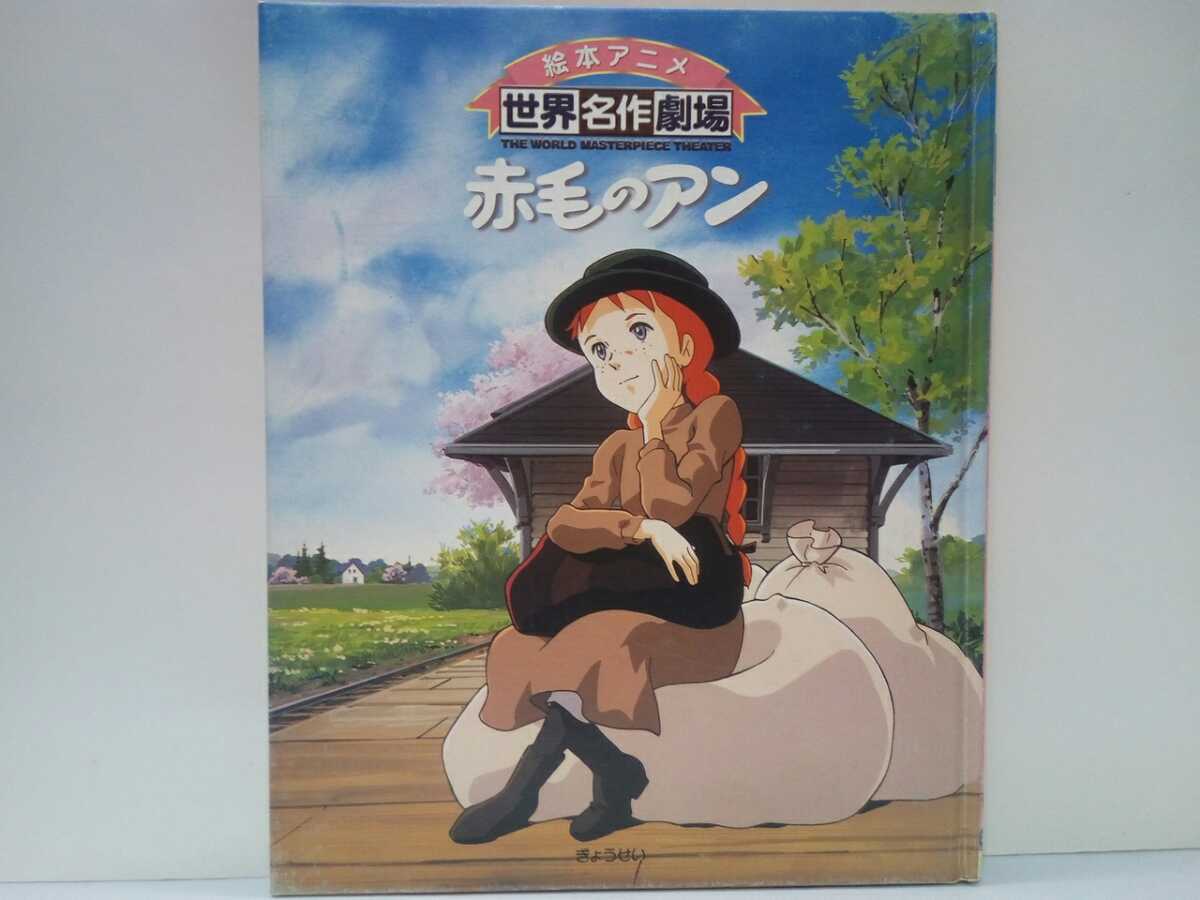 難有 絵本アニメ世界名作劇場 赤毛のアン ハウス世界名作劇場 アン シャーリー マシュウ マリラ ダイアナ プリンス エドワード島 の落札情報詳細 ヤフオク落札価格情報 オークフリー スマートフォン版