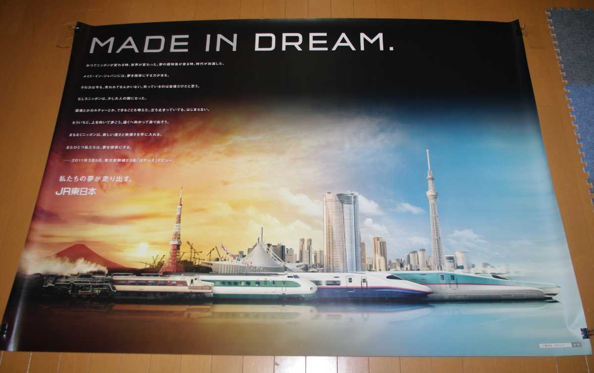 JR東日本　 MADE IN DREAM ポスター MADE IN DREAM メイド イン ドリーム JR東日本B－ゼロ版ポスター