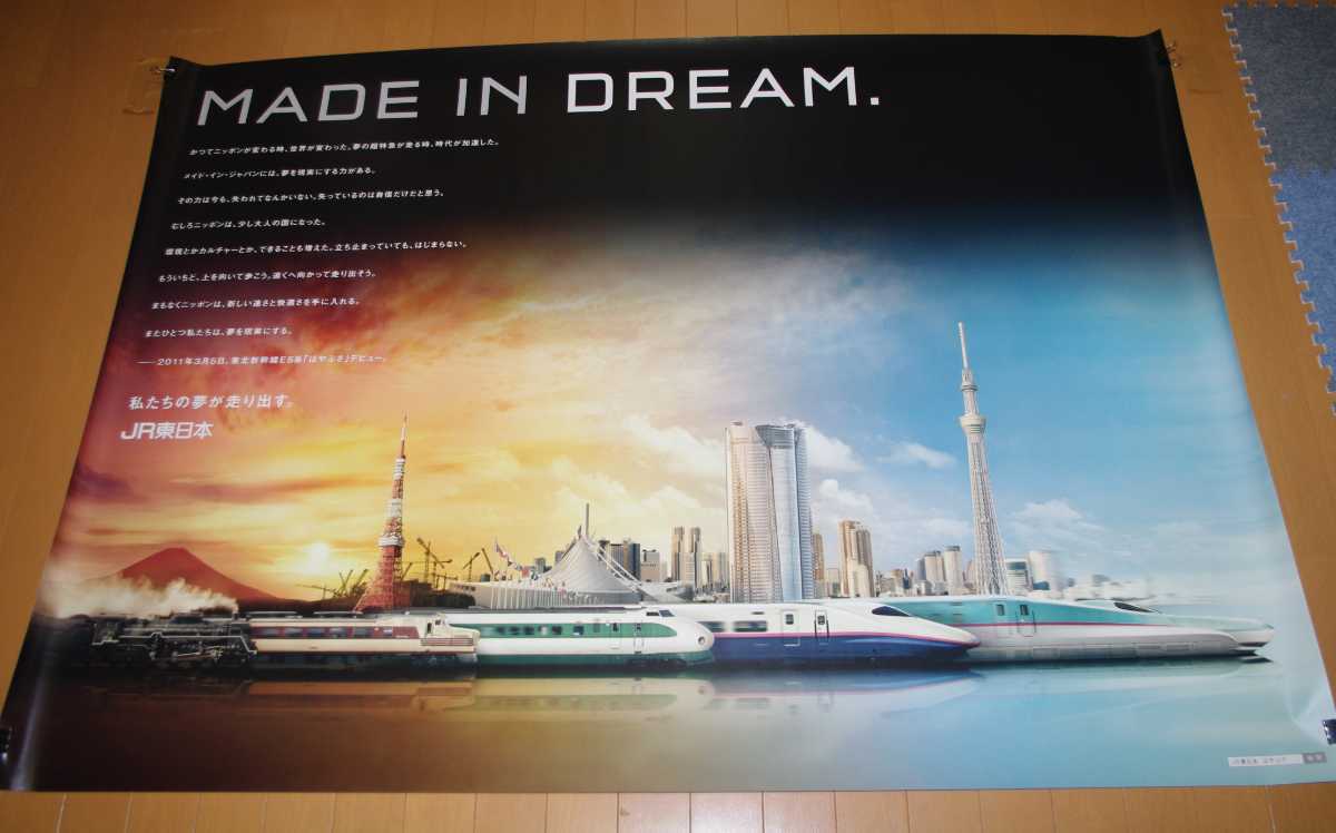 JR東日本 MADE IN DREAM ポスター Yahoo!オークション - 【良品】MADE