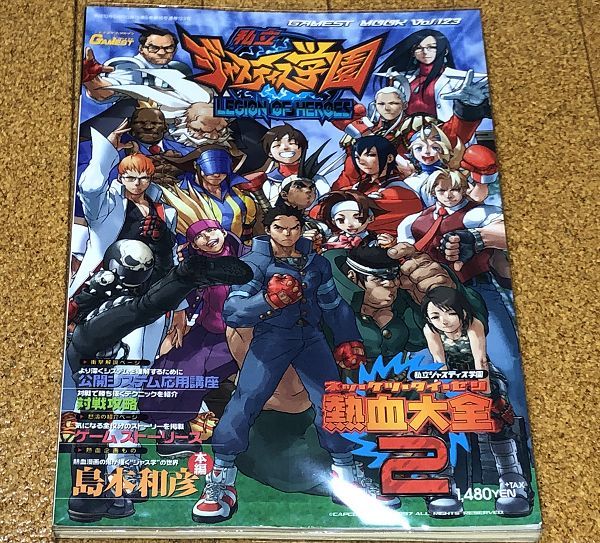 美品☆私立ジャスティス学園 熱血大全2/熱・血・大・全 2 ゲーメスト