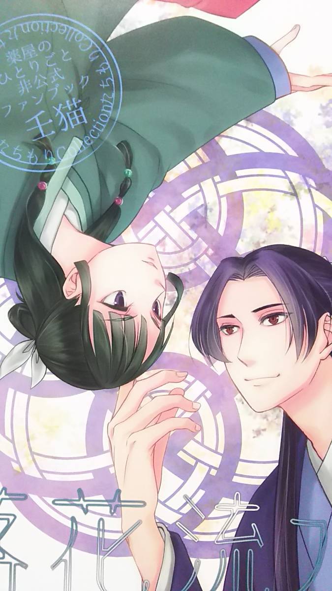 薬屋のひとりごと♡短期就労中じゃありません+ペーパー♡ 薬屋のひとりごと♡短期就労中じゃありません+ペーパー♡
