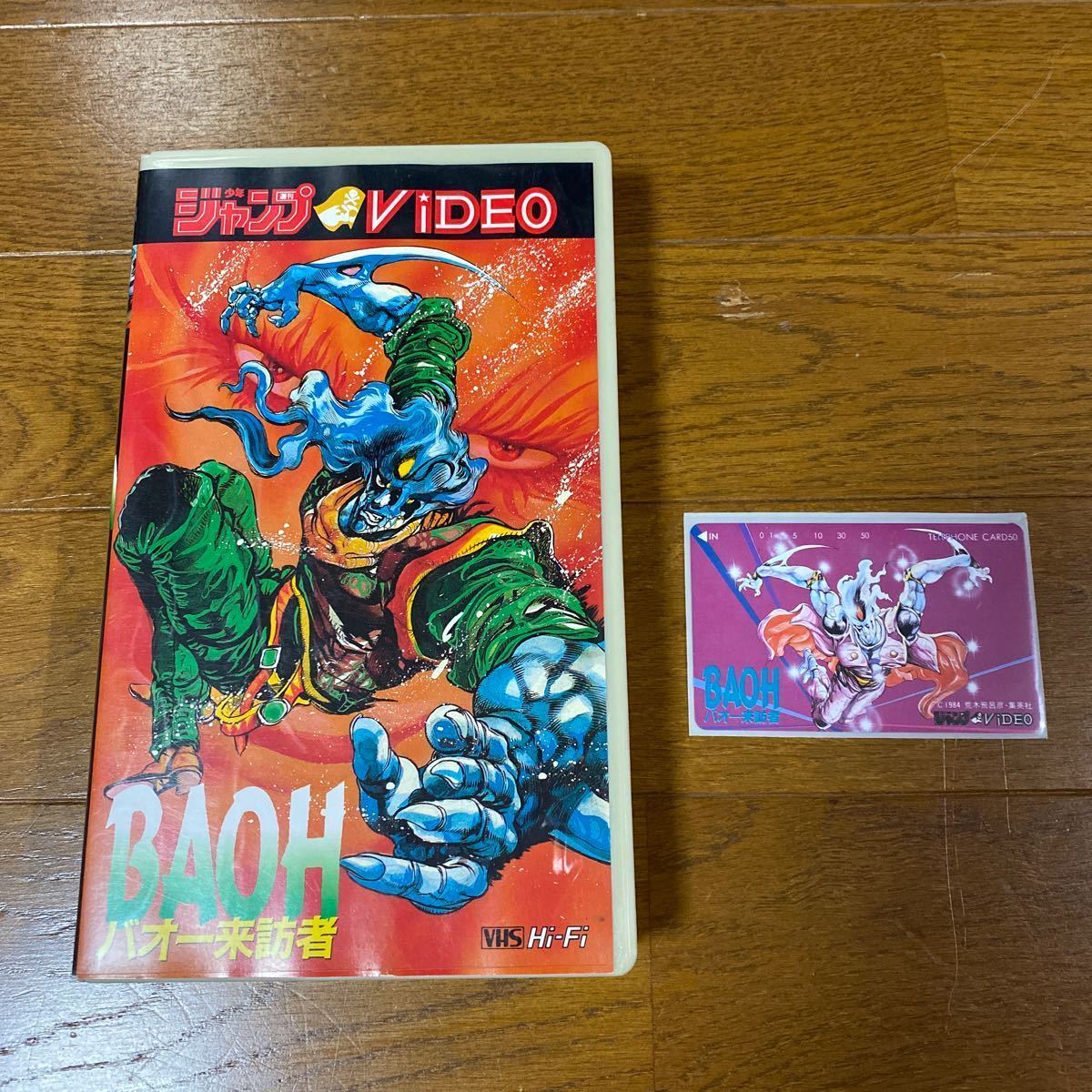 荒木飛呂彦 バオー来訪者 Vhsビデオテープとテレホンカード の落札情報詳細 ヤフオク落札価格情報 オークフリー スマートフォン版