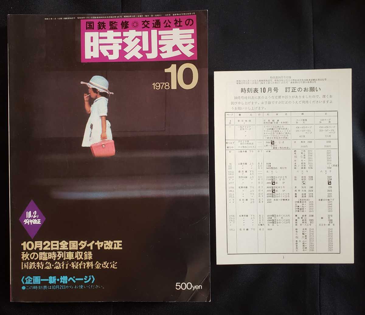 ◎【 貨物時刻表 】 昭和53年10月 ダイヤ改正 （1978年）日本