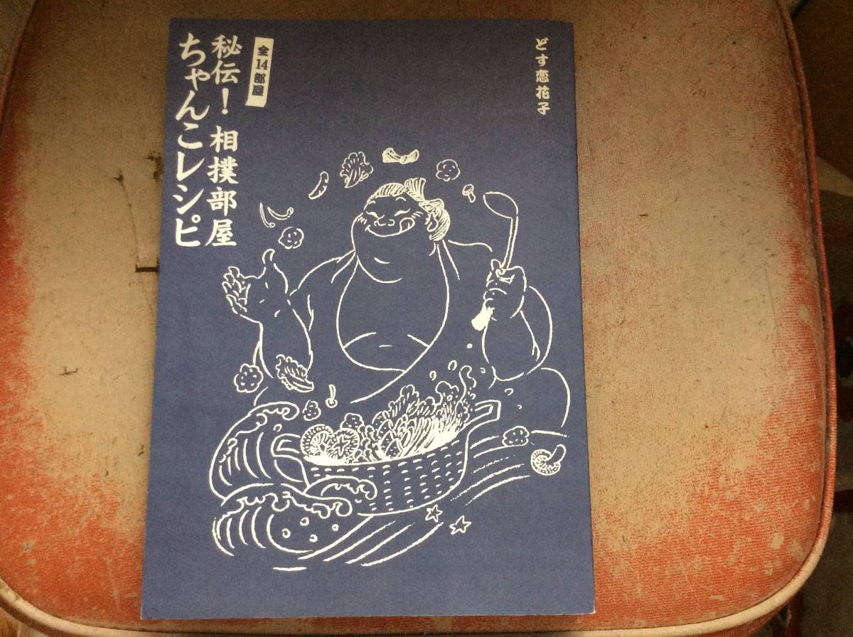 100円スタート 全14部屋 秘伝 相撲部屋 ちゃんこレシピ どす恋花子著 12年11月日 第1刷発行 文藝春秋 カバー無し 高砂部屋 貴乃花 の落札情報詳細 ヤフオク落札価格情報 オークフリー スマートフォン版