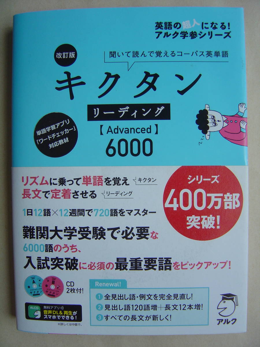 キクタン リーディング Advanced 6000 改訂版 未開封cd付 アルク の落札情報詳細 ヤフオク落札価格情報 オークフリー スマートフォン版