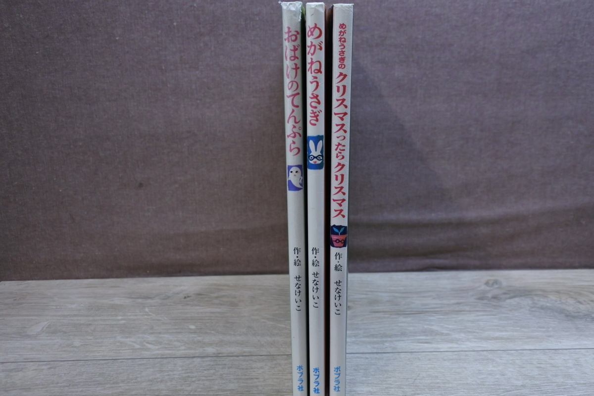 絵本 中古 3冊セット おばけのてんぷら めがねうさぎ めがねうさぎのクリスマスったらクリスマス 作 絵 せなけいこ の落札情報詳細 ヤフオク落札価格情報 オークフリー スマートフォン版