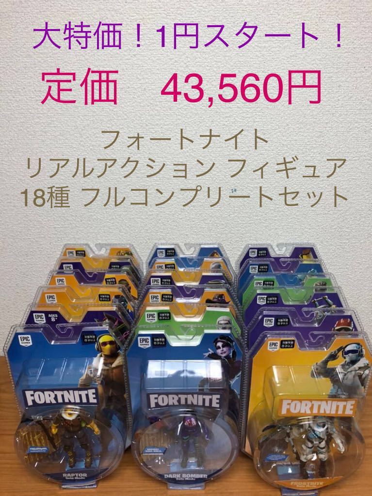 新品 美品未開封 Fortnite フォートナイト リアルアクション フィギュア 18種 フルコンプリート大特価 定価43 560円分 ドリフト ピーリ の落札情報詳細 ヤフオク落札価格情報 オークフリー スマートフォン版