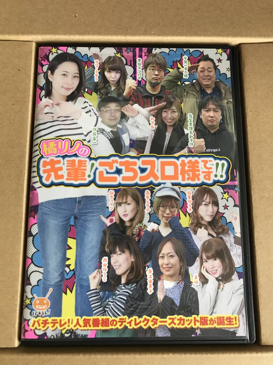 パチスロDVD】 橘リノの先輩！ごちスロ様です！！ 2枚組DVD レア ②