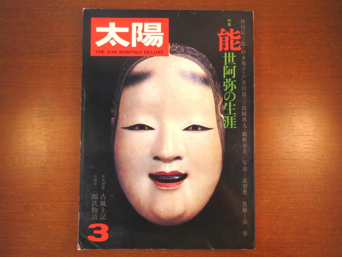 太陽 1976年3月号「能 世阿弥の生涯」北山文化 表章 観世寿夫