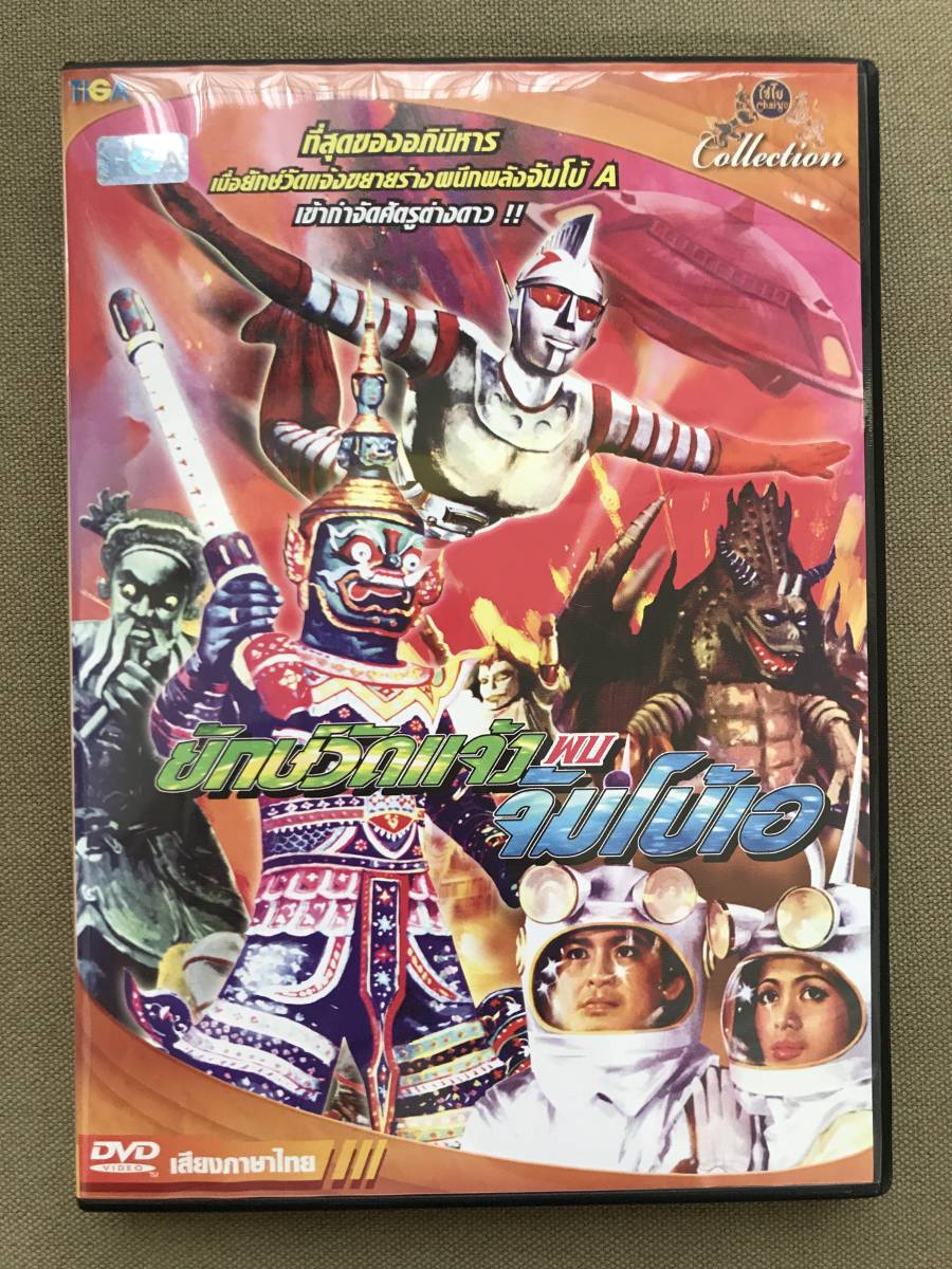 ジャンボーグA タイ版 特撮