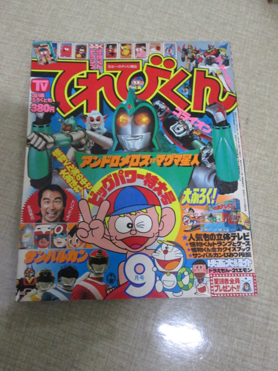 てれびくん １９８２年６月号　　藤子不二雄　アンドロ超戦士　ゴーグルファイブ てれびくん 1982年6月号 藤子不二雄 アンドロ超戦士 ゴーグル