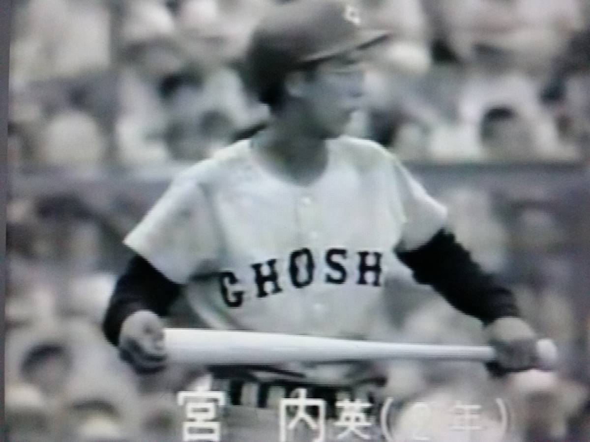 第45回センバツ高校野球 毎日グラフ 1973 4 作新学院 江川卓