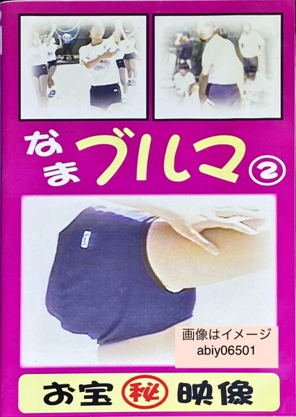 DVD たっぷりブルマー240分 イメージ作品 ブルマ 廃盤品 レア品