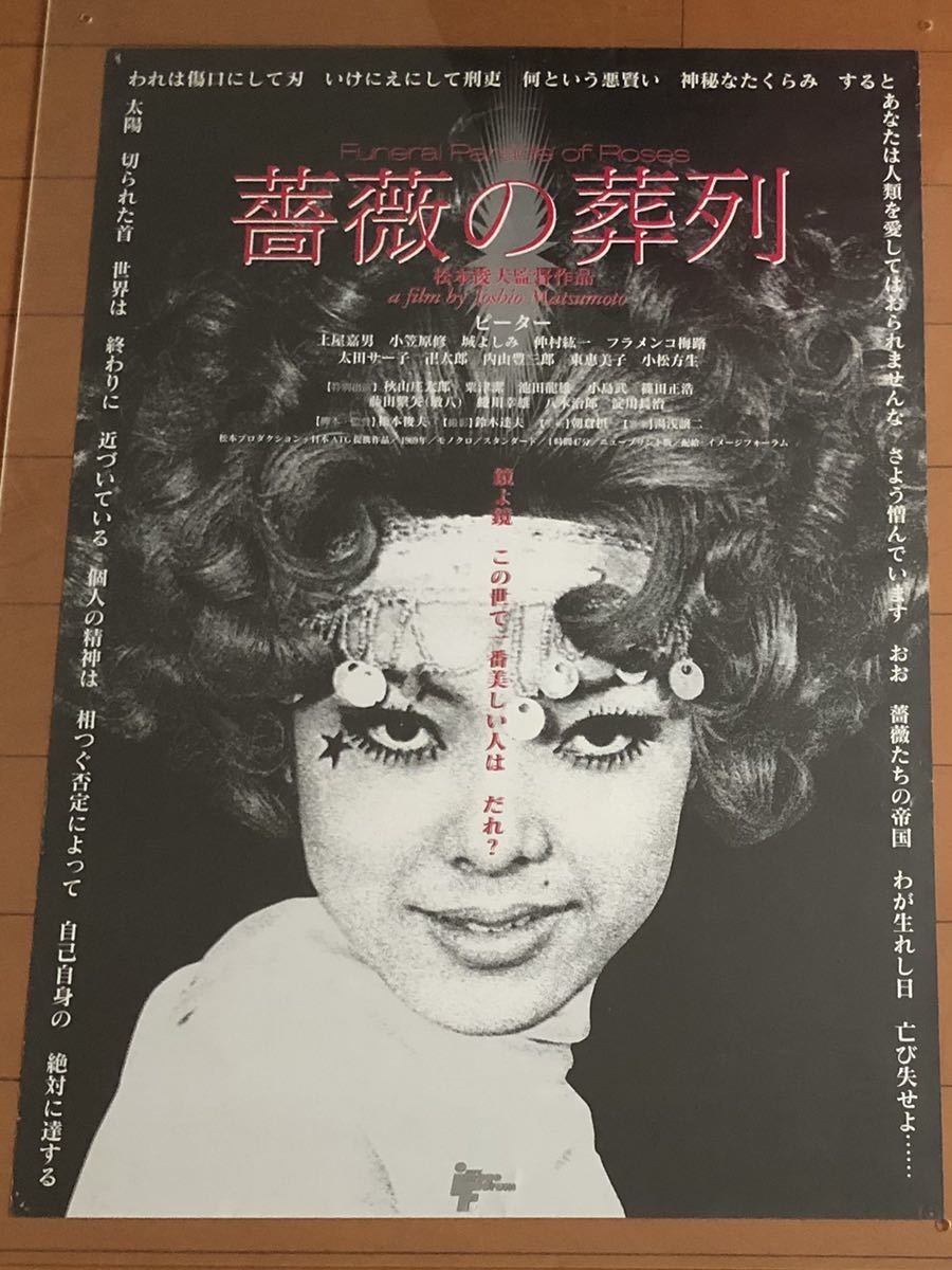 美品　希少　薔薇の葬列 B2映画ポスター 松本俊夫 映画ポスター】薔薇の葬列 Funeral Parade of Roses ＊B2サイズ 松本
