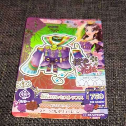アイカツ！☆2015☆羽衣プリンセスコーデ4枚セット CPPR キャンペーン