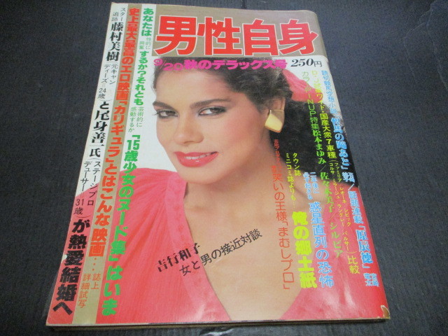 男性自身 烏丸せつこ 佐々木美子 松本まゆみ 記事 清岡純子 五月みどり まむしプロ もんたよしのり 丘さとみ の落札情報詳細 ヤフオク落札価格情報 オークフリー スマートフォン版