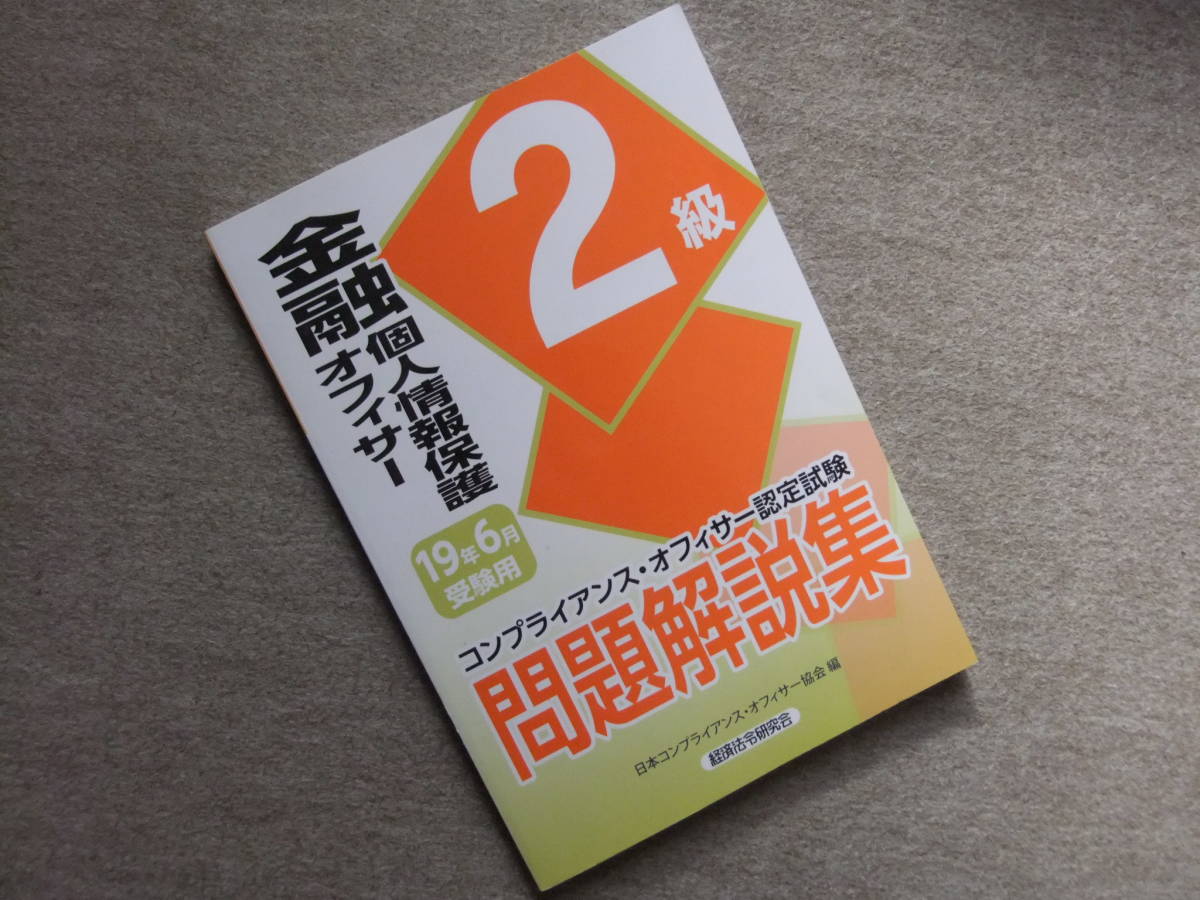 □金融個人情報保護オフィサー2級問題解説集〈2019年6月受験用〉□の落札情報詳細 - Yahoo!オークション落札価格検索 オークフリー