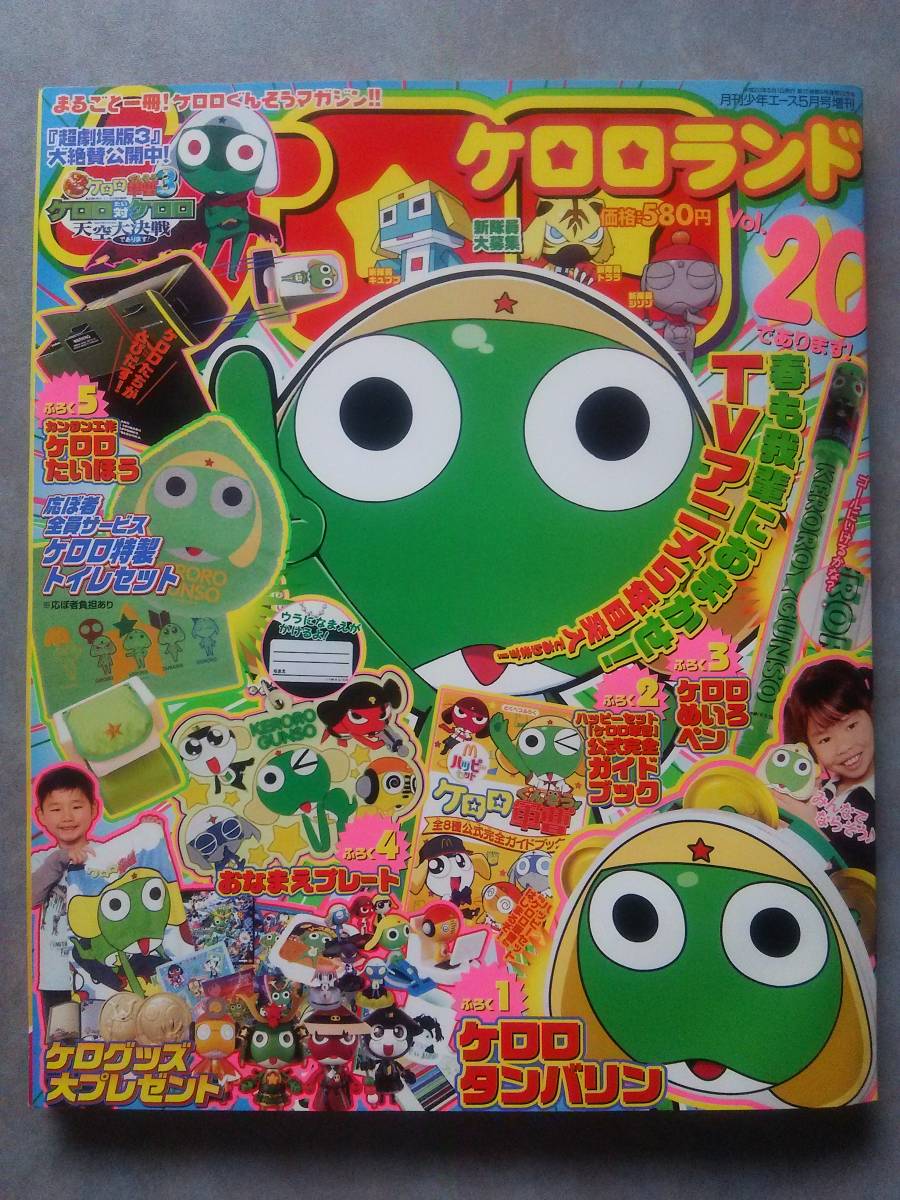 ケロロランド Vol.20 であります 本誌＋付録 ケロロ軍曹の落札情報