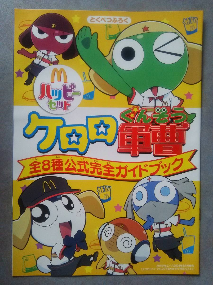 ケロロランド Vol.20 であります 本誌＋付録 ケロロ軍曹の落札情報