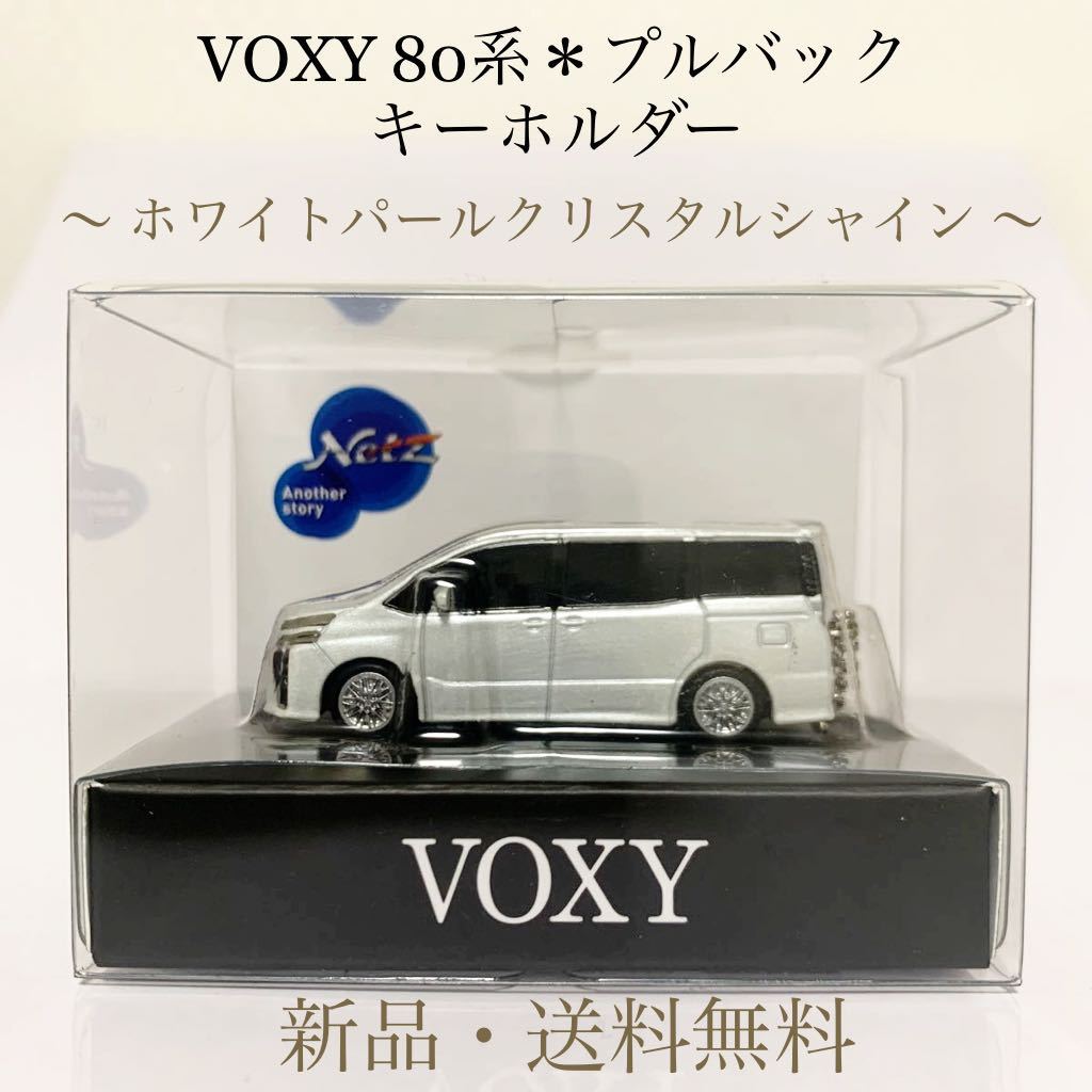 ミニカー LEDキーホルダー トヨタ 3代目ヴォクシー VOXY 後期